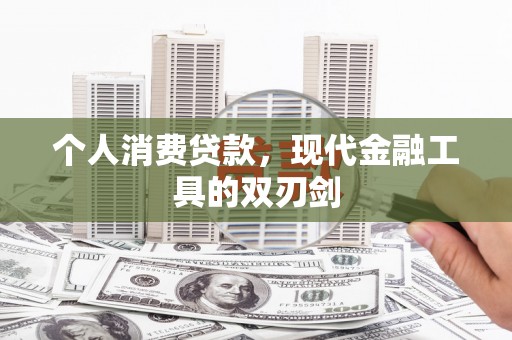 工农个人消费贷款，现代金融工具的双刃剑