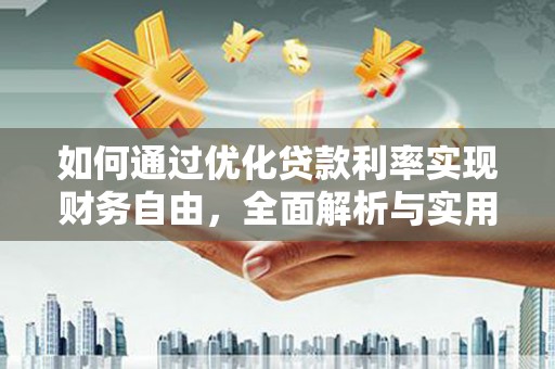 临桂如何通过优化贷款利率实现财务自由，全面解析与实用策略