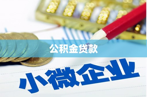 乌拉特后旗公积金贷款