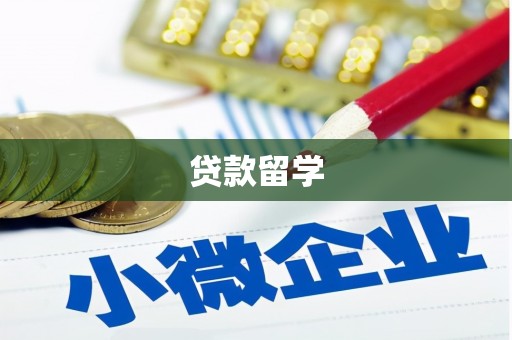 江海贷款留学