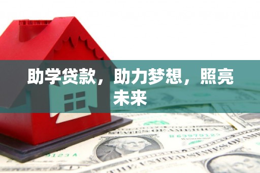 塘厦助学贷款，助力梦想，照亮未来