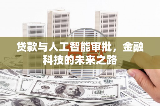 东胜贷款与人工智能审批，金融科技的未来之路