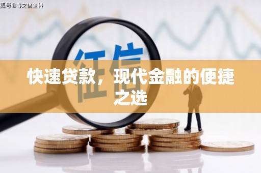 合水快速贷款，现代金融的便捷之选