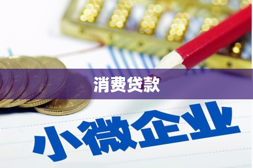 高淳消费贷款