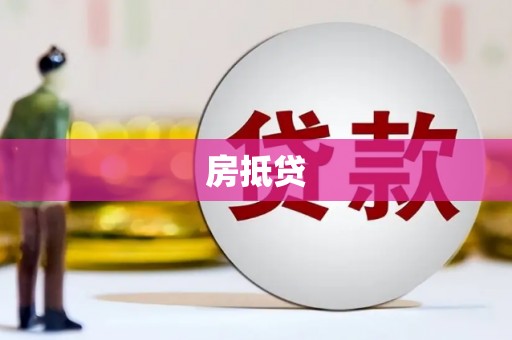 柳营房抵贷