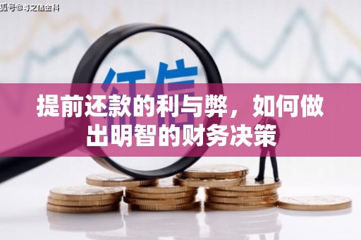 招远提前还款的利与弊，如何做出明智的财务决策