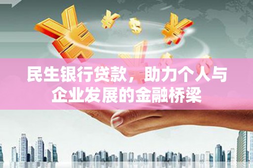 固阳民生银行贷款，助力个人与企业发展的金融桥梁