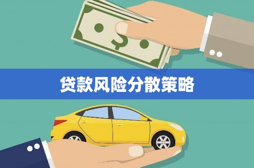 京口贷款风险分散策略