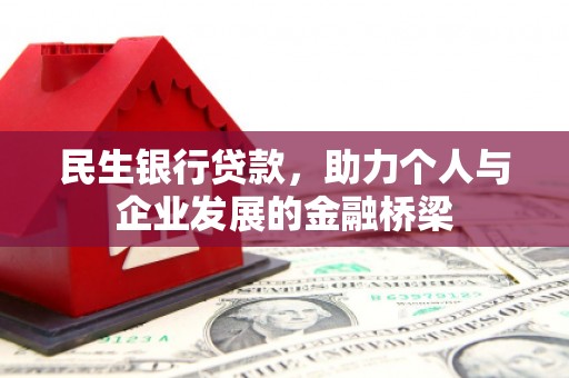 于田民生银行贷款，助力个人与企业发展的金融桥梁