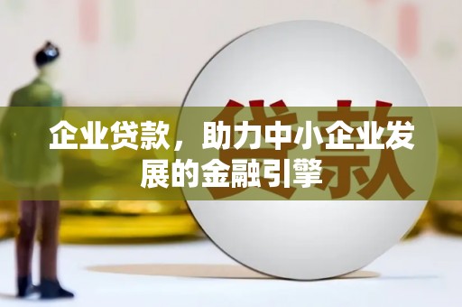 南海企业贷款，助力中小企业发展的金融引擎