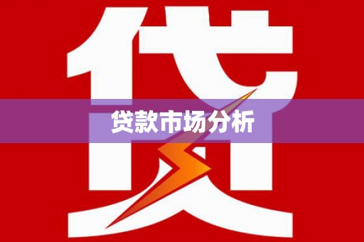 莱阳贷款市场分析
