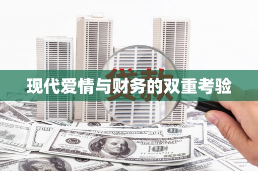 中宁现代爱情与财务的双重考验