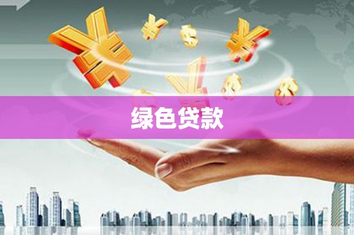 盈江绿色贷款