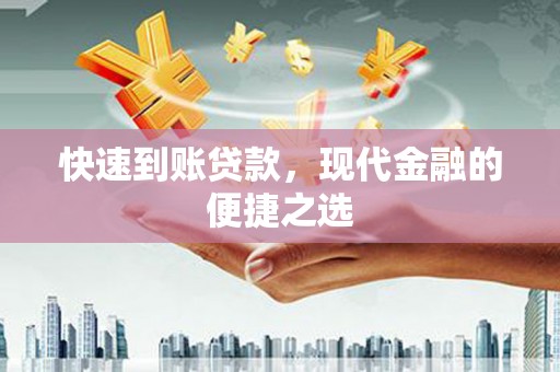 曲水快速到账贷款，现代金融的便捷之选