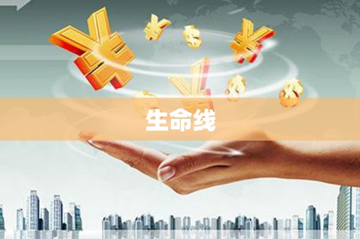 带岭生命线