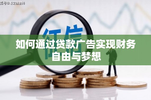 惠农如何通过贷款广告实现财务自由与梦想