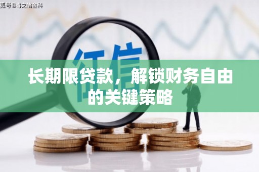 察隅长期限贷款，解锁财务自由的关键策略