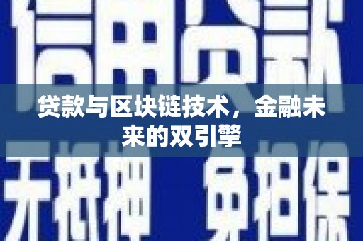 宛城贷款与区块链技术，金融未来的双引擎