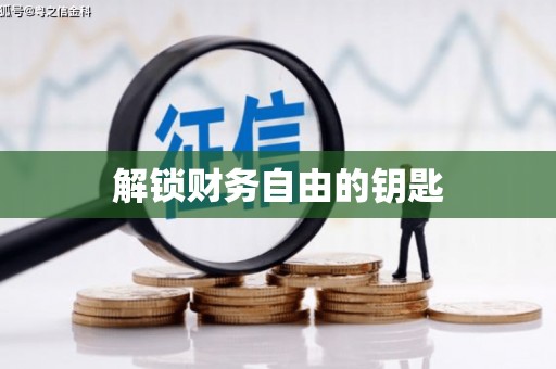旌德解锁财务自由的钥匙