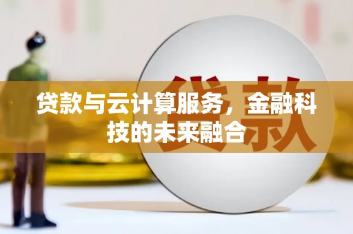 自流井贷款与云计算服务，金融科技的未来融合