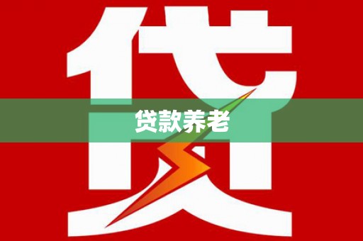 晋江贷款养老