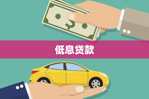 洮南低息贷款