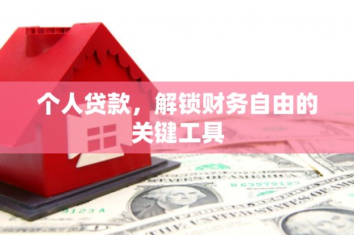 永寿个人贷款，解锁财务自由的关键工具