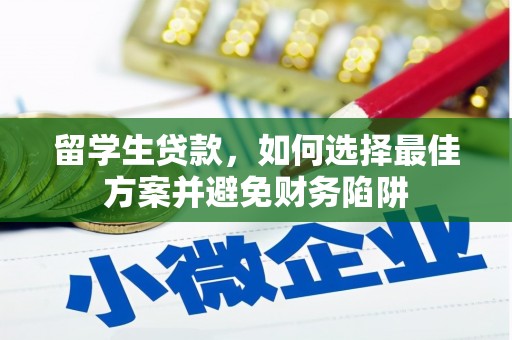 海东留学生贷款，如何选择最佳方案并避免财务陷阱
