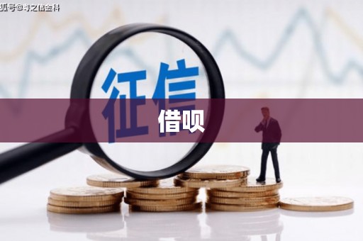 淮安借呗