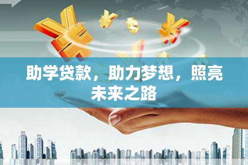 天台助学贷款，助力梦想，照亮未来之路