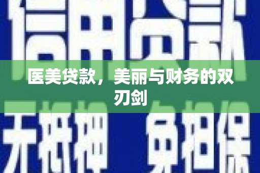 景谷医美贷款，美丽与财务的双刃剑