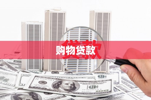 美兰购物贷款