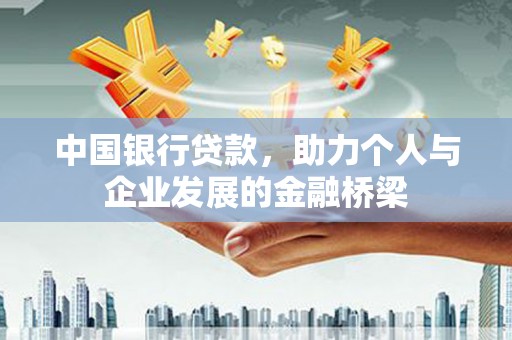 萨嘎中国银行贷款，助力个人与企业发展的金融桥梁