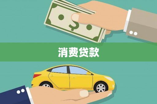 坦洲消费贷款
