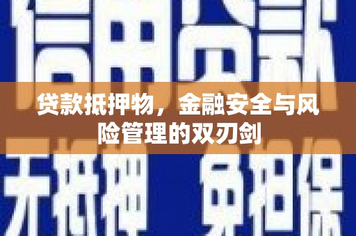 公主岭贷款抵押物，金融安全与风险管理的双刃剑