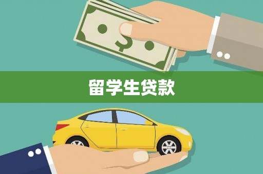 德兴留学生贷款