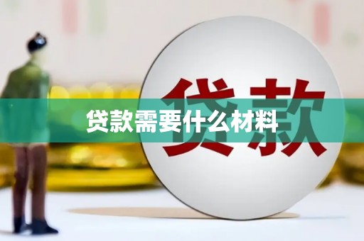 任城贷款需要什么材料