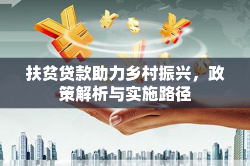 宁夏扶贫贷款助力乡村振兴，政策解析与实施路径