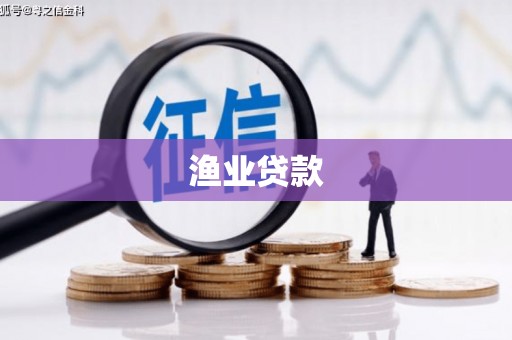 中埔渔业贷款
