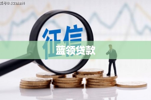 五营蓝领贷款
