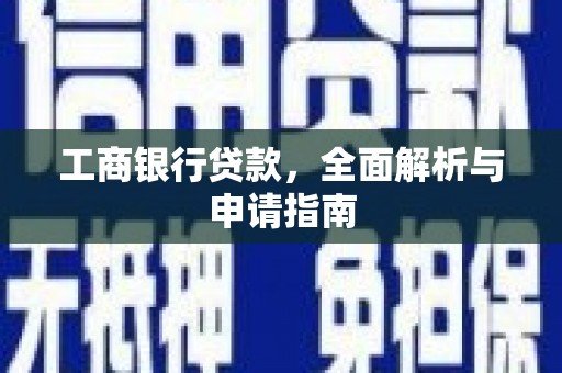 神池工商银行贷款，全面解析与申请指南