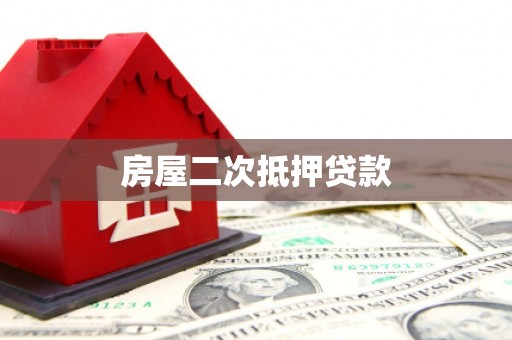 萨尔图房屋二次抵押贷款