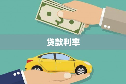 冬山贷款利率