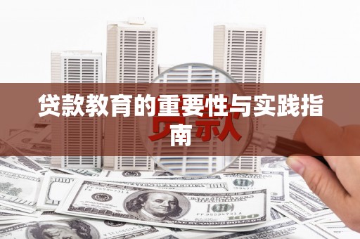 石鼓贷款教育的重要性与实践指南