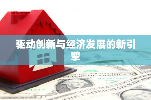 余干驱动创新与经济发展的新引擎