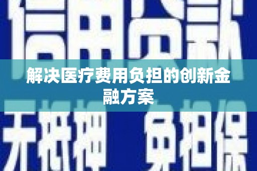 静宁解决医疗费用负担的创新金融方案