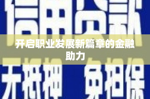 康县开启职业发展新篇章的金融助力