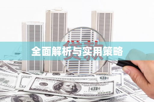 临猗全面解析与实用策略