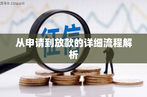 响水从申请到放款的详细流程解析