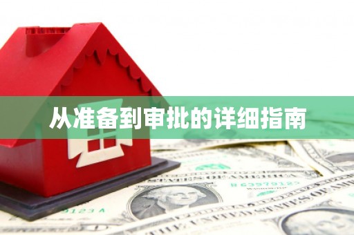 晋宁从准备到审批的详细指南